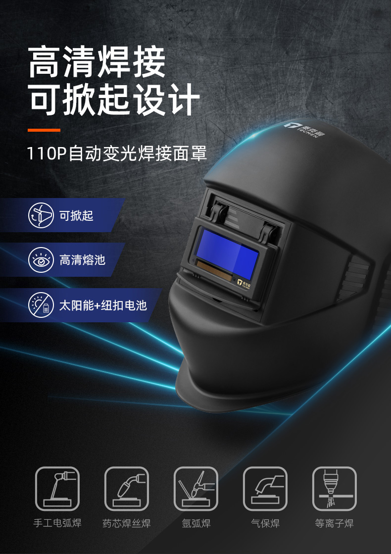 泰克曼110P自動(dòng)變光焊接面罩圖片