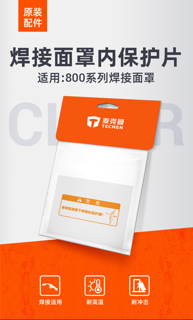 泰克曼815S電焊面罩內(nèi)保護(hù)片圖片