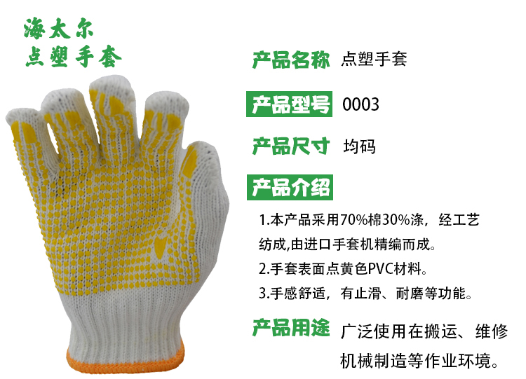 海太爾0003 PVC點塑涂掌手套圖片