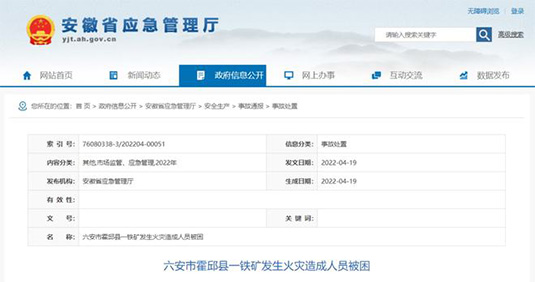 安徽霍邱鐵礦火災致1人死亡 礦山開采安全防護措施