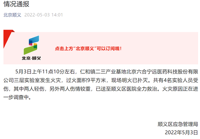 北京醫藥公司實驗室火災致4人受傷 實驗室安全應重視