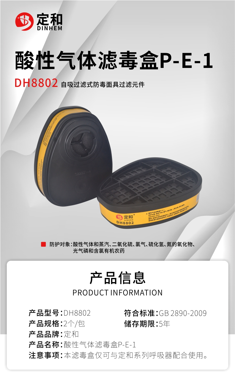 定和DH8802 P-E-1酸性氣體濾毒盒