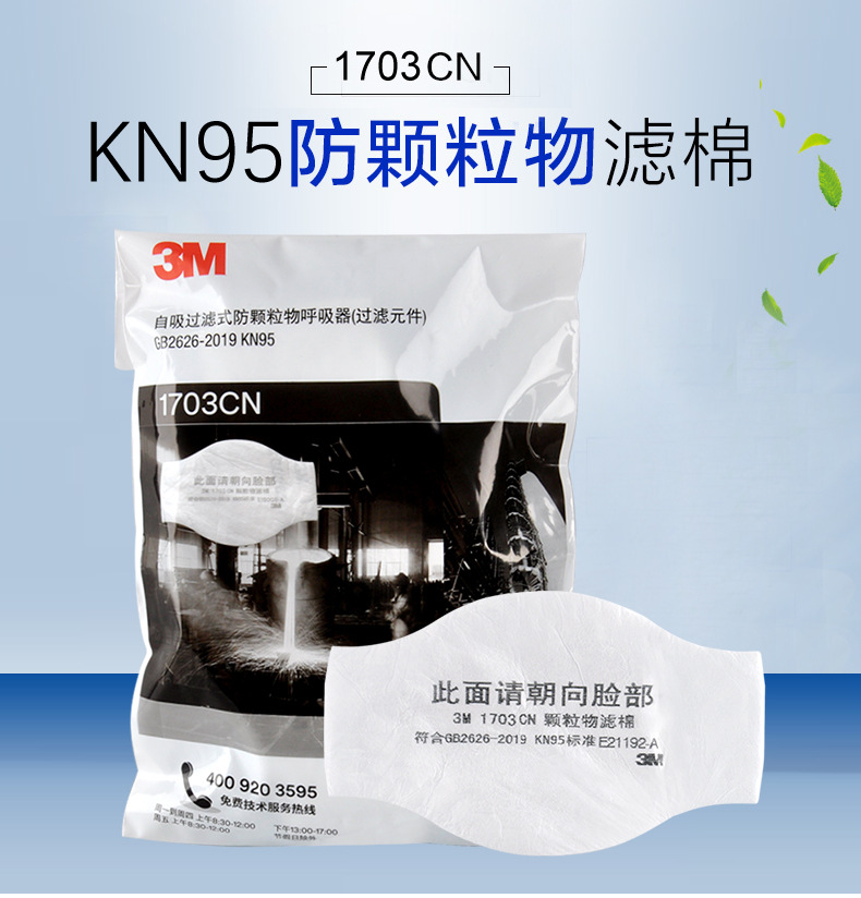 3M1703CN KN95顆粒物濾棉防塵面具濾芯圖片1