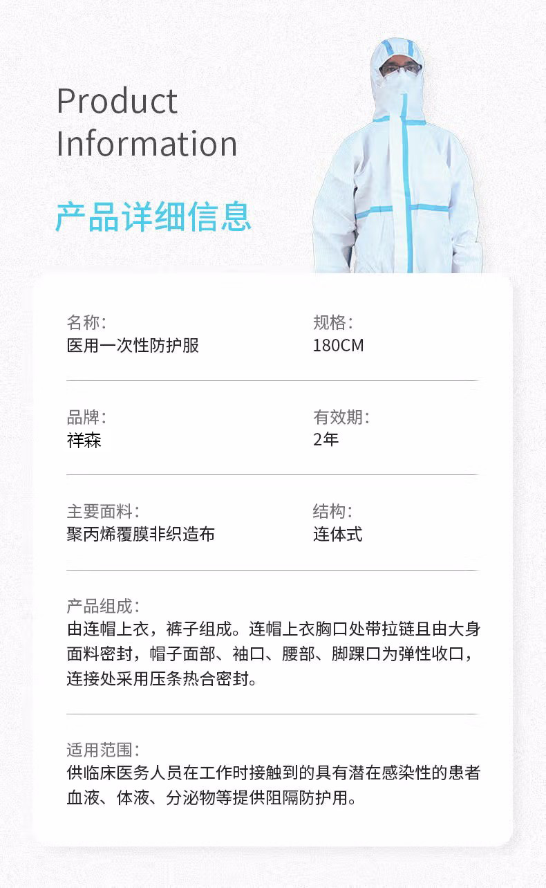 祥森醫用一次性防護服