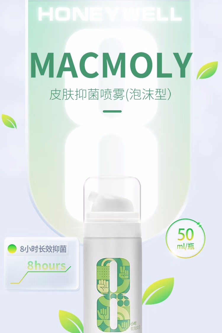 霍尼韋爾MACMOLY泡沫型小8皮膚抑菌噴霧圖2