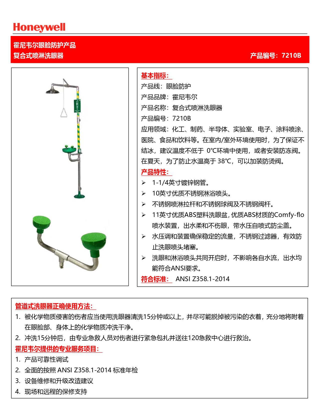 霍尼韋爾7210B復合式噴淋洗眼器
