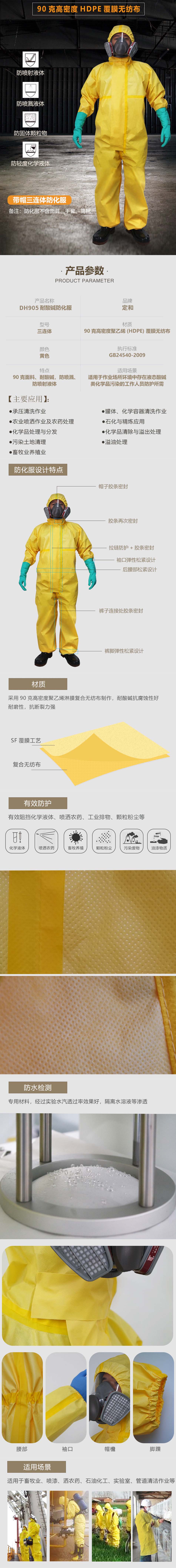 定和DH509輕型化學防護服