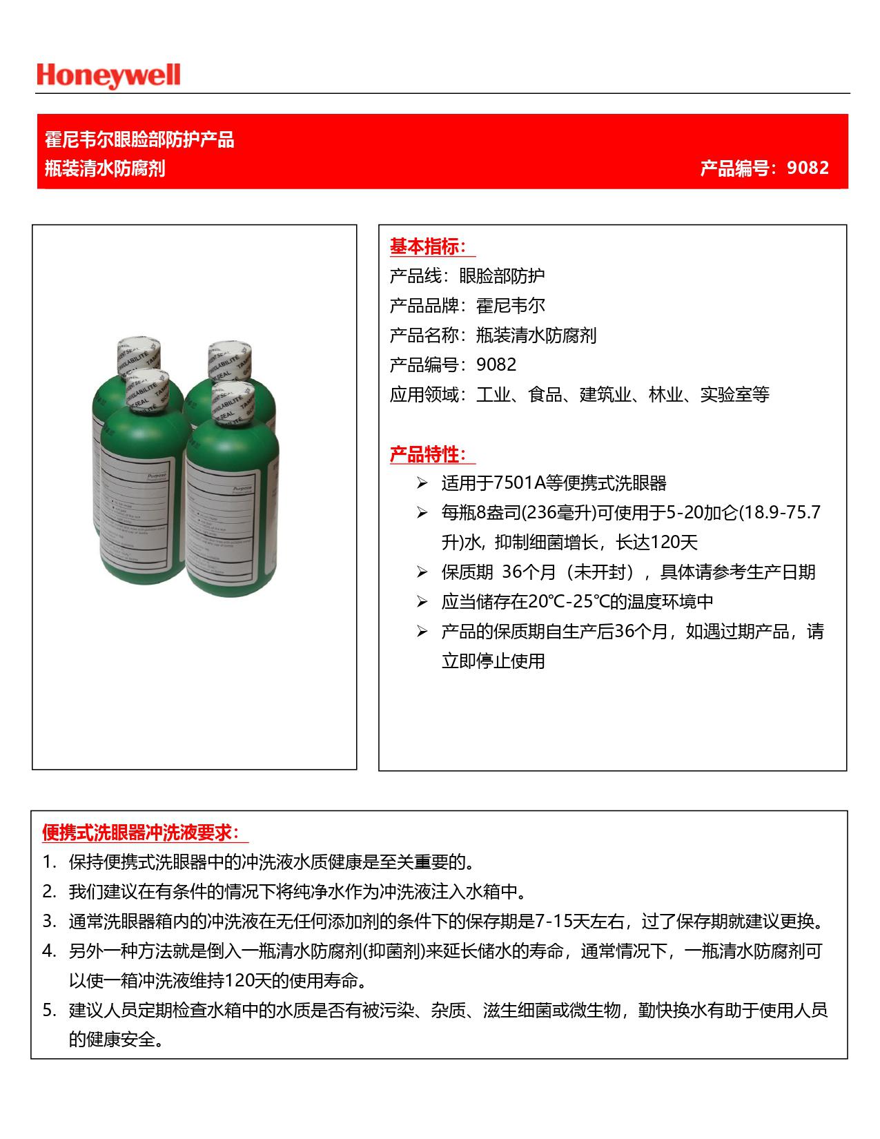 霍尼韋爾9082清水防腐劑