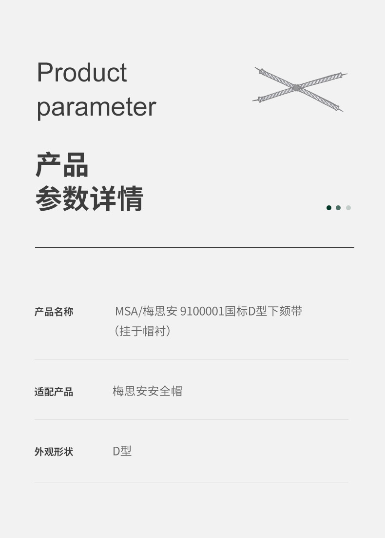 梅思安9100001安全帽國標(biāo)D型下頦帶