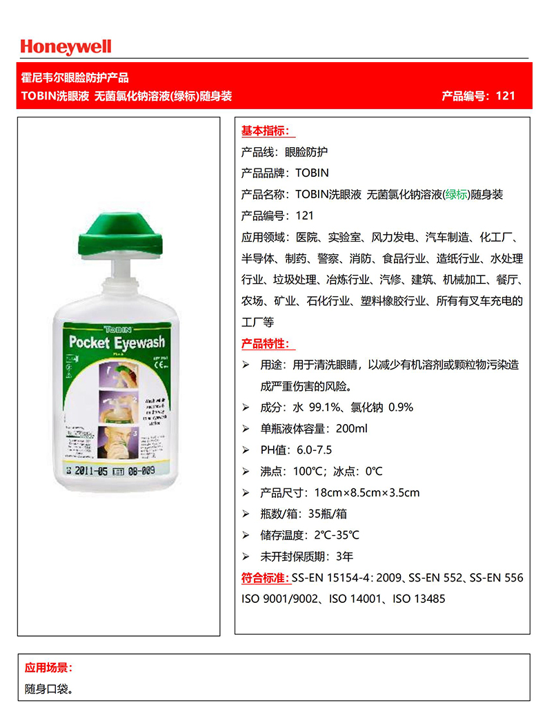 霍尼韋爾121Tobin隨身裝便攜式洗眼液1