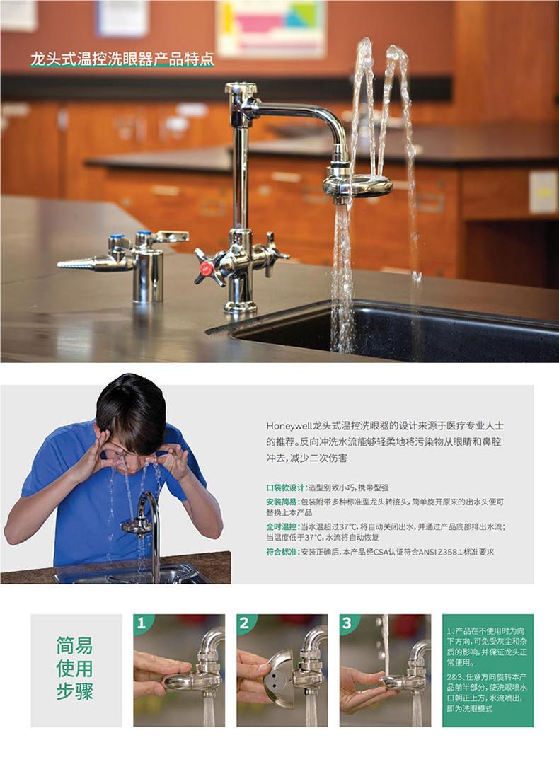 霍尼韋爾8520龍頭式溫控洗眼器