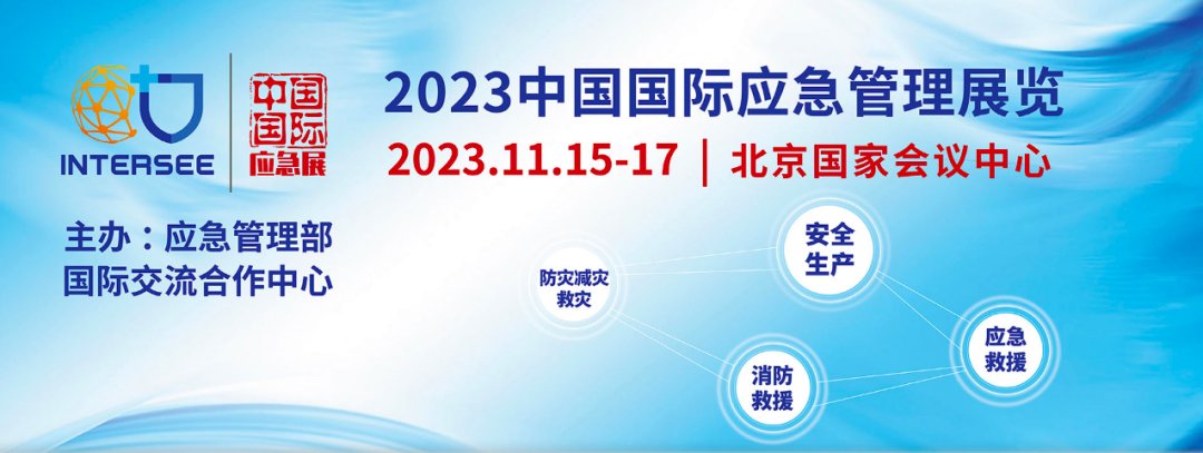 展會預告 杜邦邀您參觀2023中國應急展1