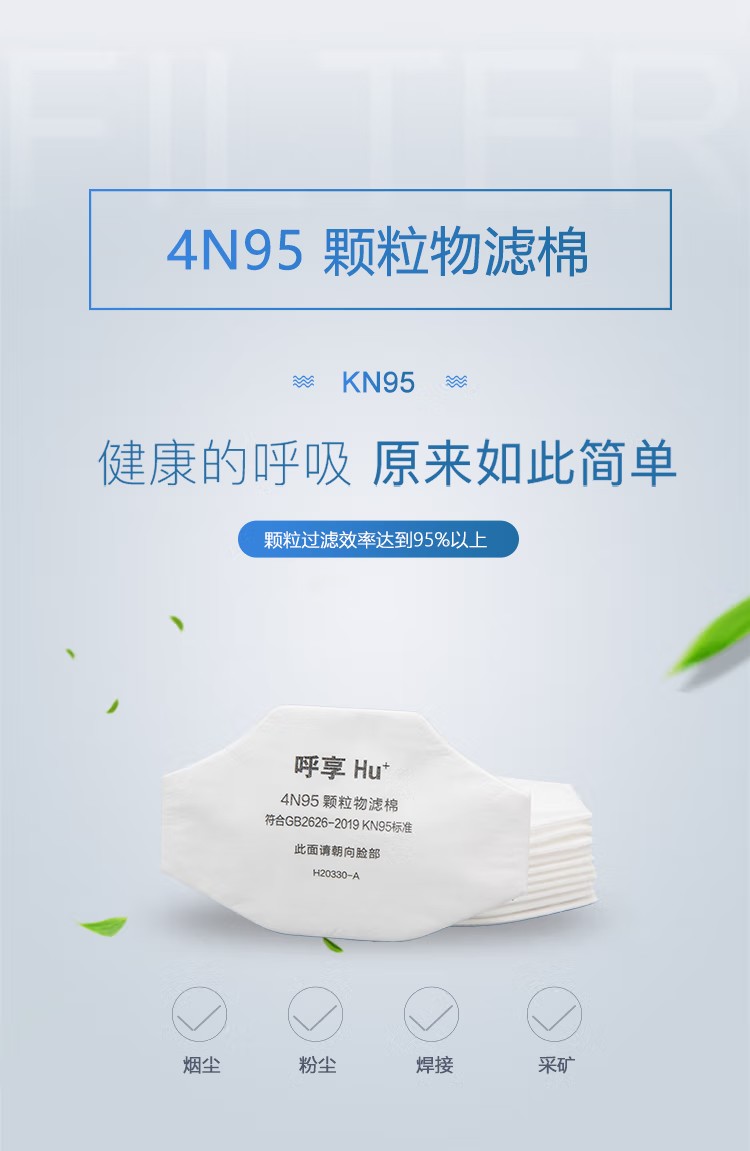 呼享4N95 KN95顆粒物濾棉1