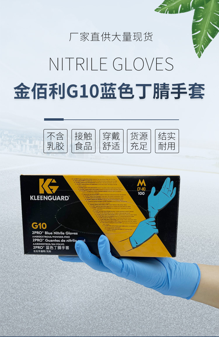 金佰利54422 KleenGuard G10藍(lán)色2PRO一次性丁睛手套M圖片1