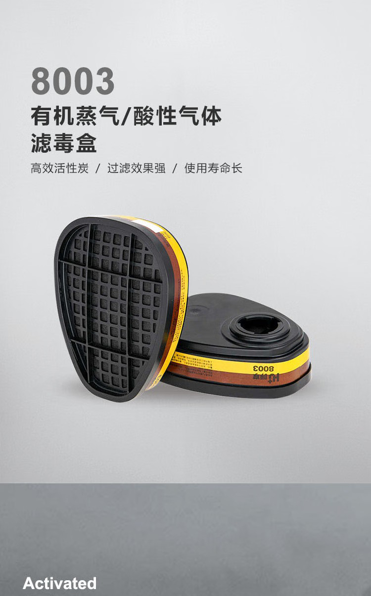 呼享8003防有機(jī)蒸氣/酸性氣體濾毒盒1