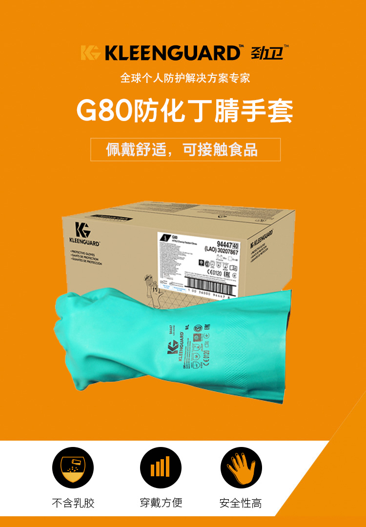 金佰利94446B G80綠色丁腈防化手套M圖片1
