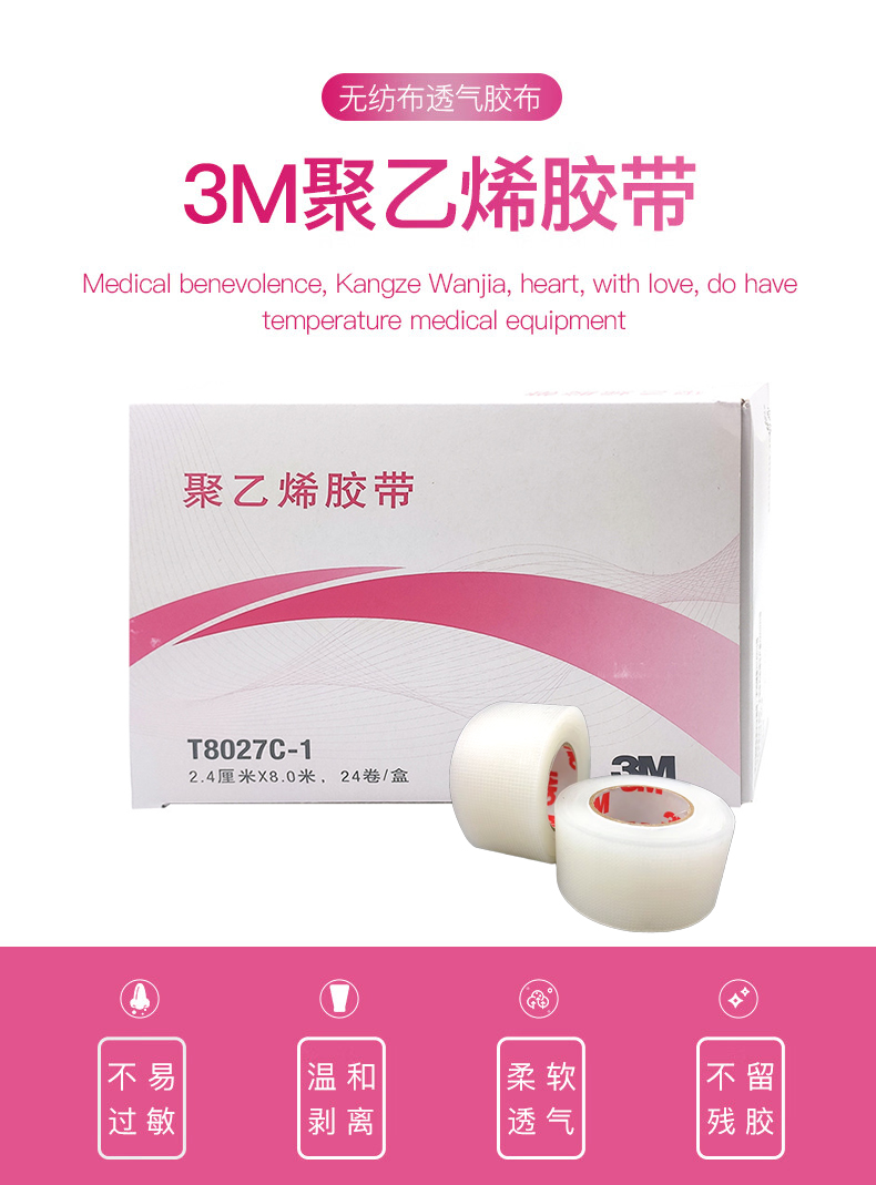3M T8027C-1醫(yī)用聚乙烯膠帶防水透明PE膠帶1