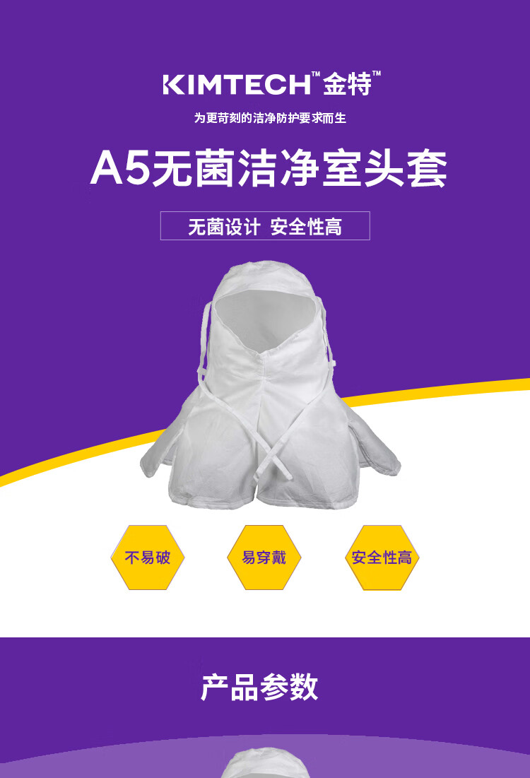 金佰利25797 Kimtech金特A5無菌潔凈室頭罩圖片1
