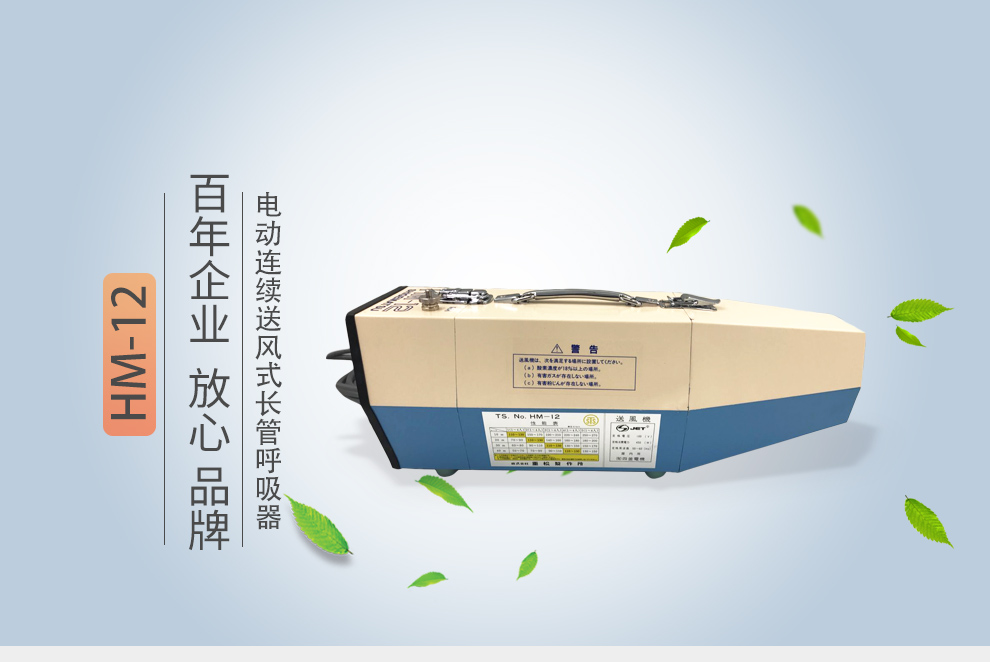 重松hm-12電動(dòng)送風(fēng)式長(zhǎng)管呼吸器1