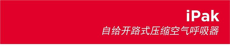 3M SCOTT iPak/3164ES自給開路式壓縮空氣呼吸器6.8L