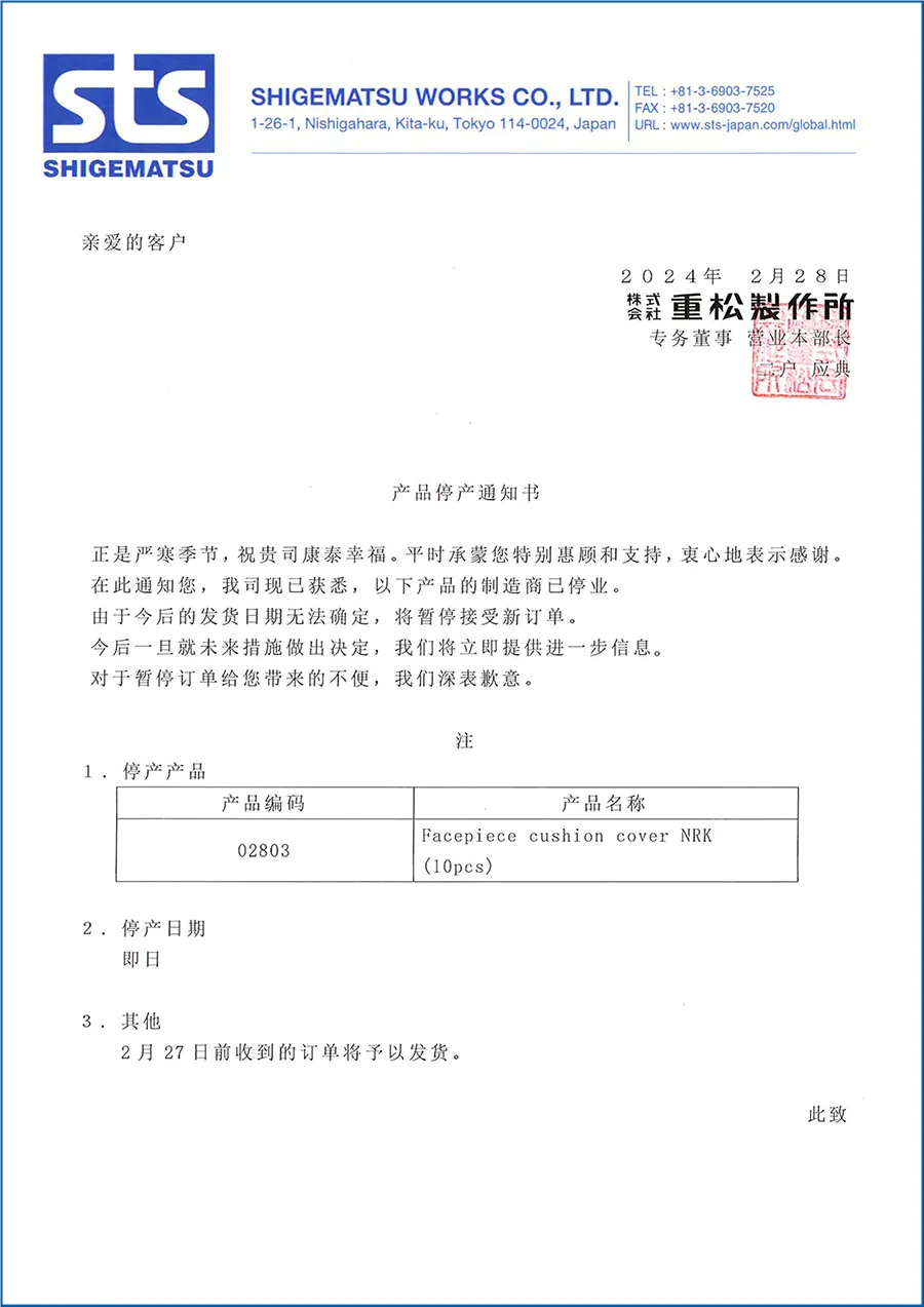 日本重松NRK防汗護套停產通知1