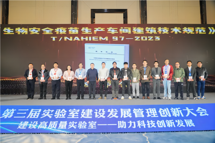 2024第三屆實(shí)驗(yàn)室建設(shè)發(fā)展管理創(chuàng)新大會(huì)南京隆重召開(kāi)5