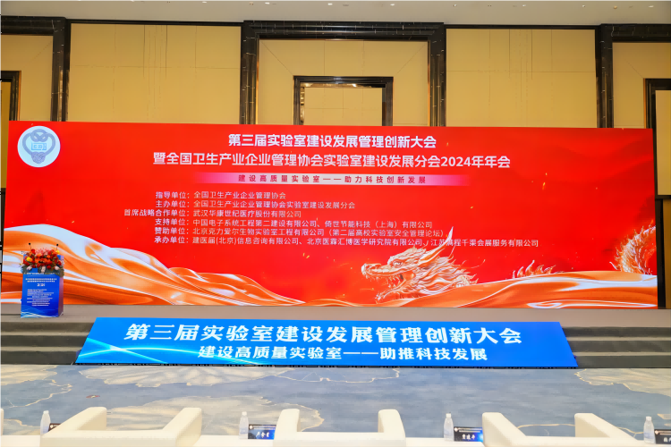 2024第三屆實(shí)驗(yàn)室建設(shè)發(fā)展管理創(chuàng)新大會(huì)南京隆重召開(kāi)1