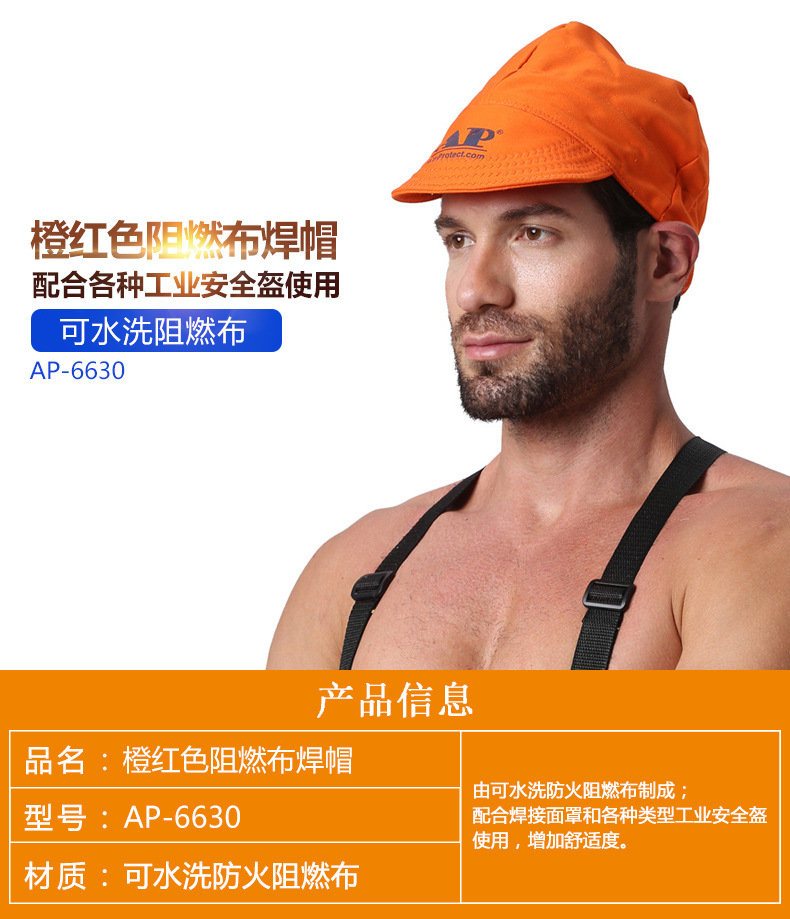 友盟AP-6630橙紅色阻燃布焊帽圖片