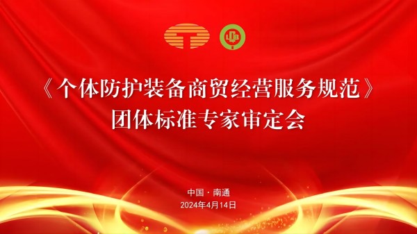 中國紡織品商業協會《個體防護裝備商貿經營服務規范》團體標準專家審定會