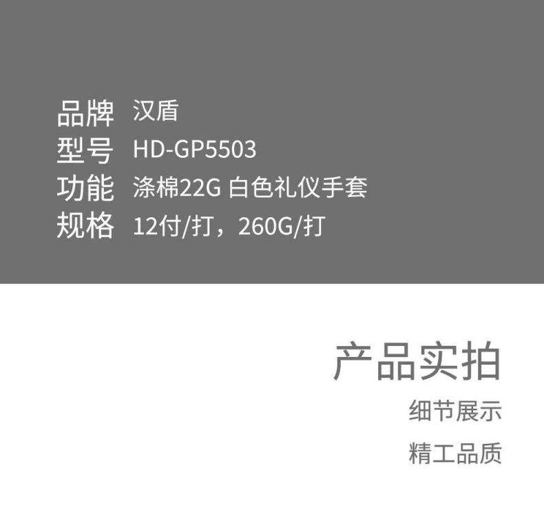 漢盾HD-GP5503滌棉白色禮儀勞保手套7