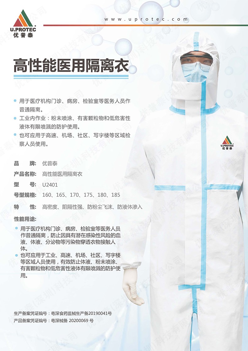 優(yōu)普泰U2401帶帽連體式醫(yī)用防護(hù)服1
