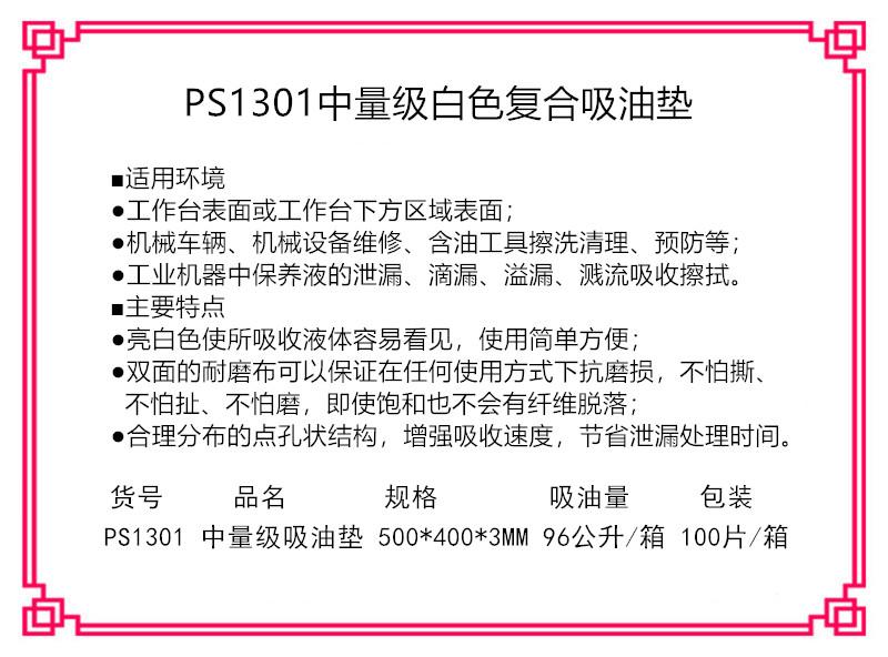 新絡(luò)PS1301中量級(jí)吸油墊2