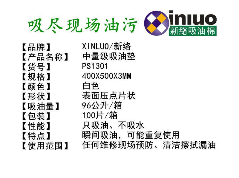 新絡(luò)PS1301中量級(jí)吸油墊1