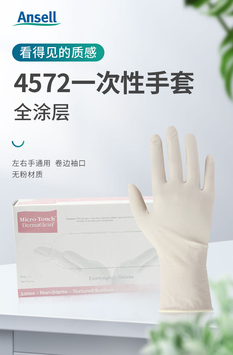 安思爾MICRO-TOUCH DermaClean 4572無粉乳膠檢查手套1