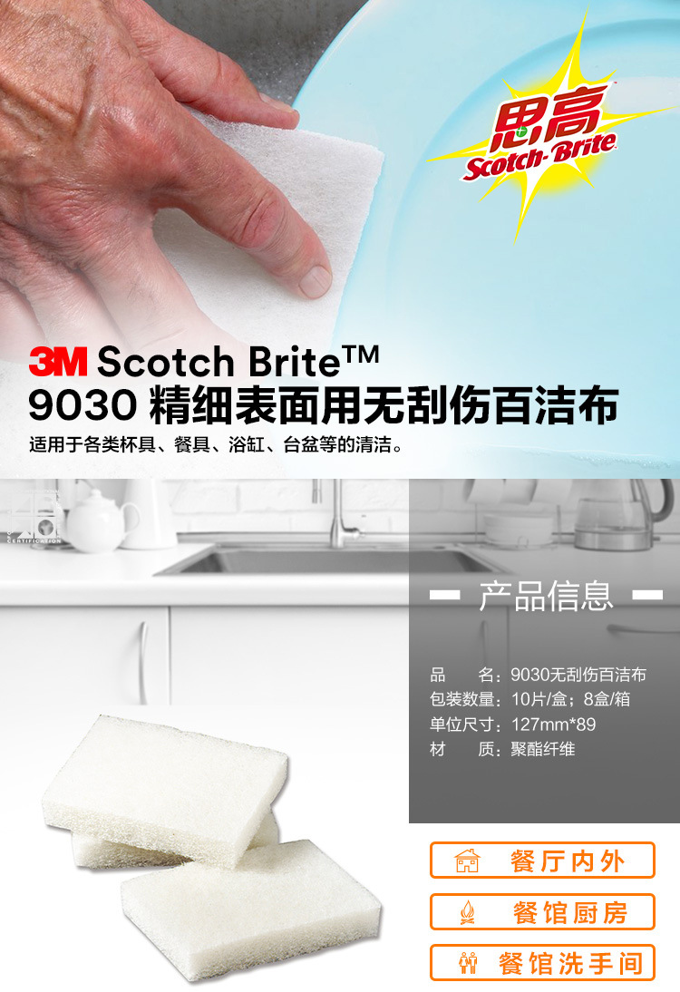 3M Scotch-Brite B2B 9030精細表面用無刮傷百潔布1