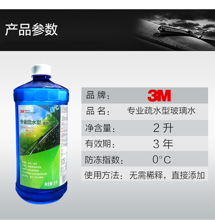 3M PN7018專業疏水型玻璃水0度9