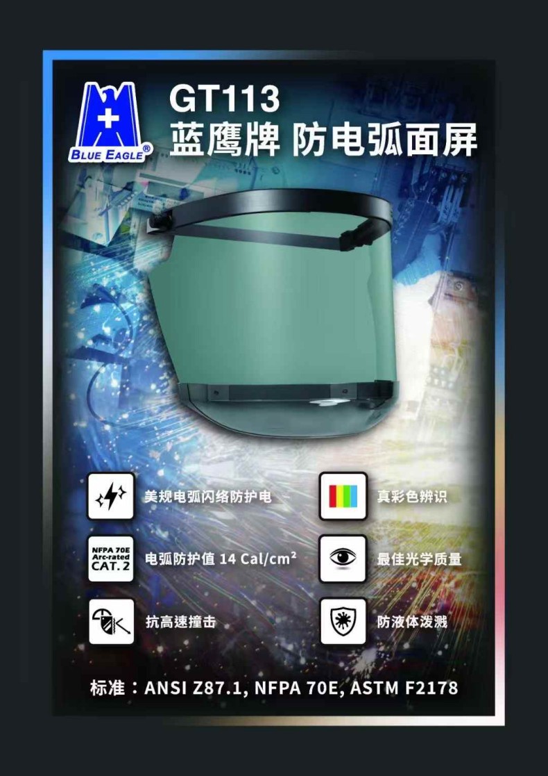 藍(lán)鷹GT113防電弧面屏