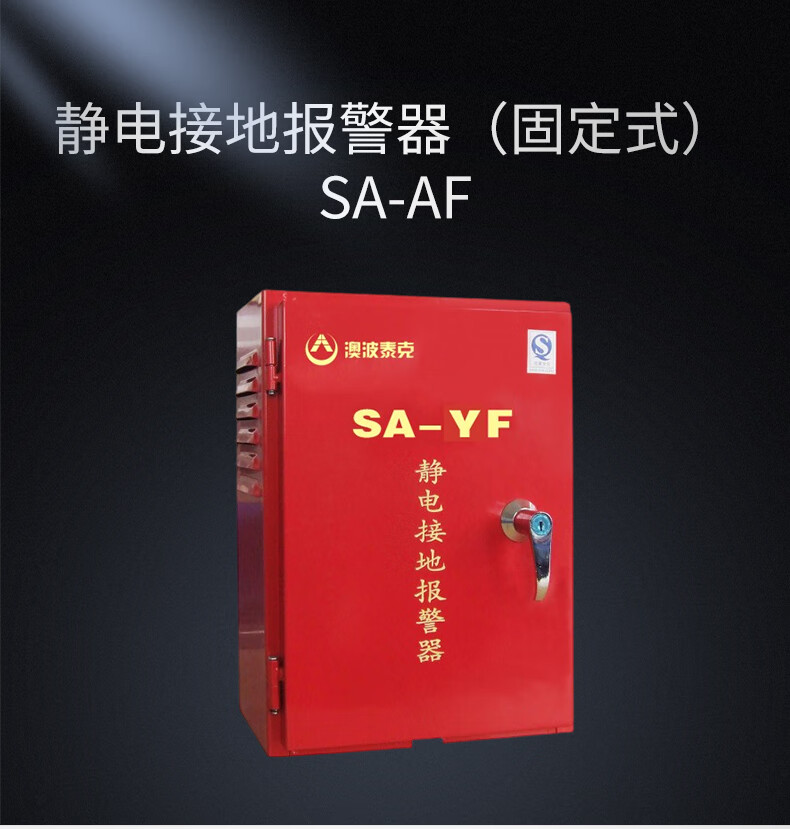 澳波泰克SA-YF靜電接地報警器1.jpg