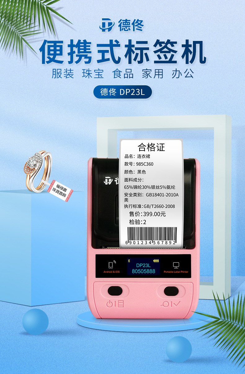 DTPrinter德佟DP23便攜藍牙熱敏不干膠條碼機1.jpg