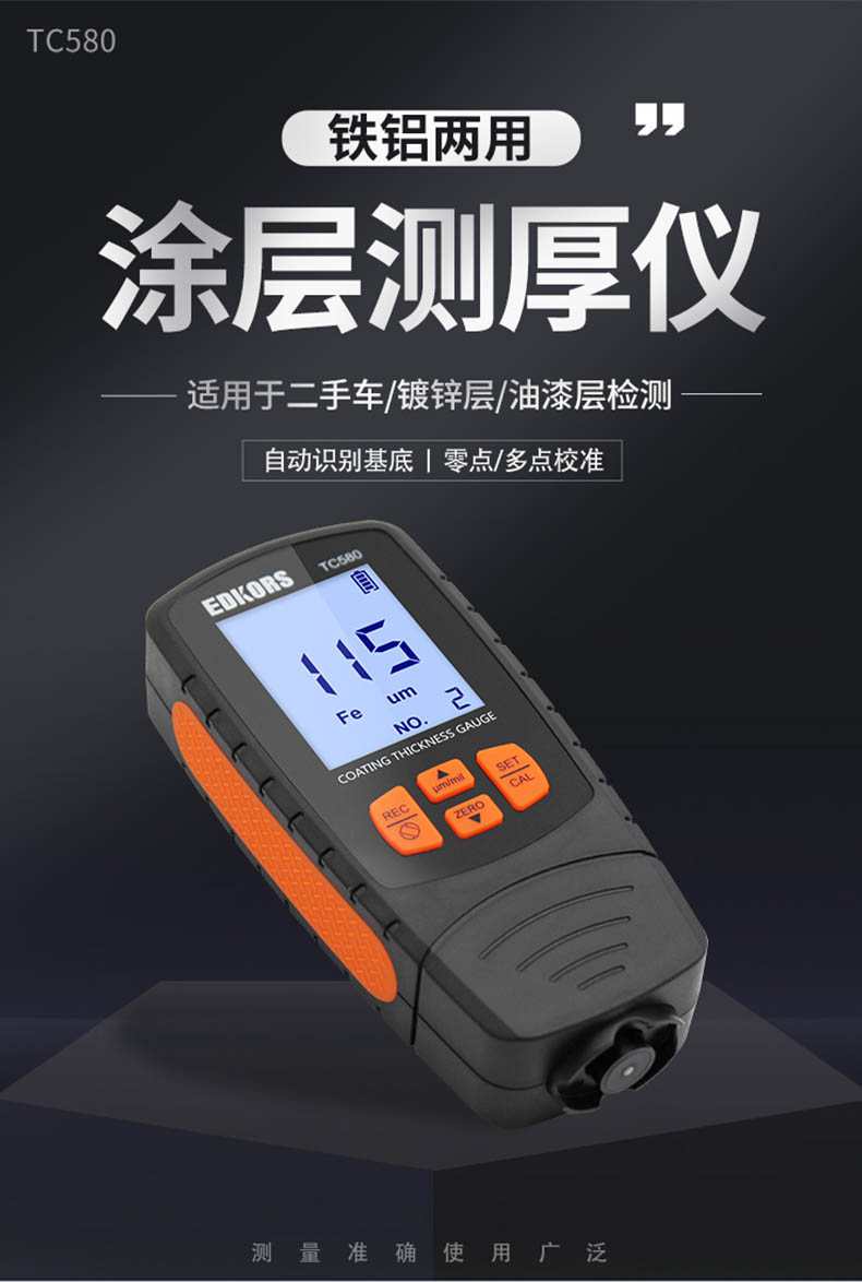 愛德克斯TC580涂層測厚儀1.jpg