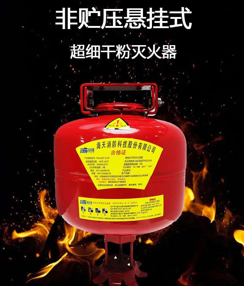 海天消防FFX-ACT8-HT非貯壓懸掛式超細(xì)干粉滅火器8kg1.jpg
