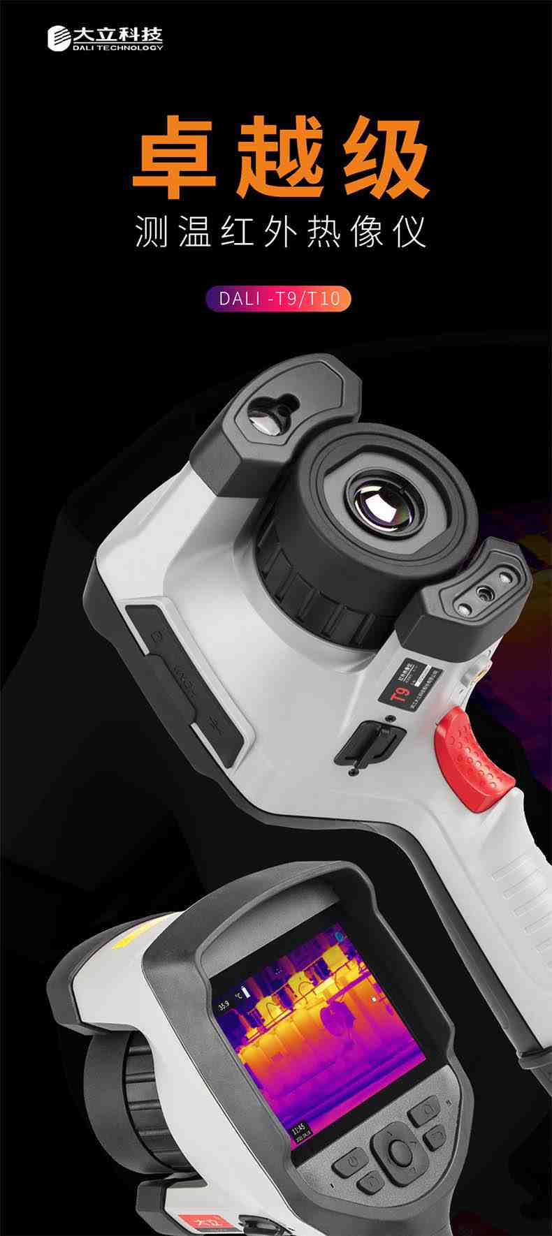 大立T9測溫紅外熱像儀1.jpg