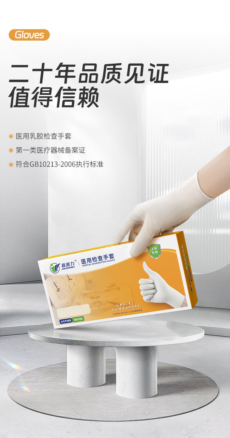嘉湛力非滅菌無粉乳膠一次性醫用檢查手套1.jpg