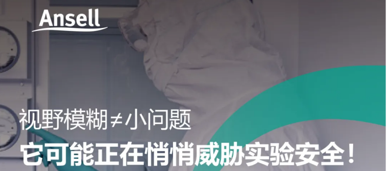 安思爾BioClean護目鏡三大防霧核心科技