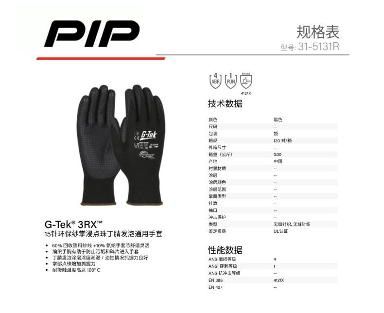PIP 31-5131R 15針環(huán)保紗掌浸點(diǎn)珠丁腈發(fā)泡通用手套