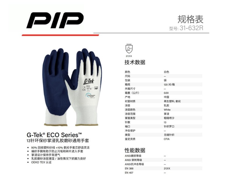 PIP 31-632R 13針環保紗掌浸乳膠磨砂通用手套