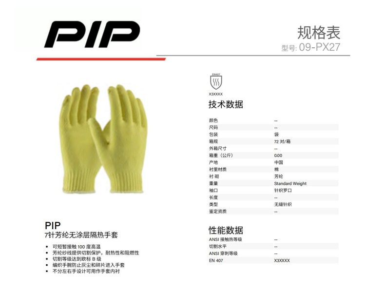 PIP 09-PX27 7針芳綸無涂層隔熱手套