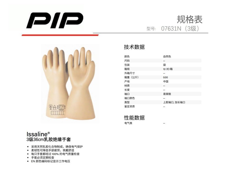 PIP 07631N 3級36cm乳膠絕緣手套