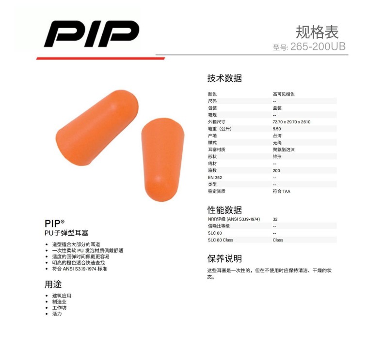 PIP 265-200UB PU子彈型MINI防噪音耳塞