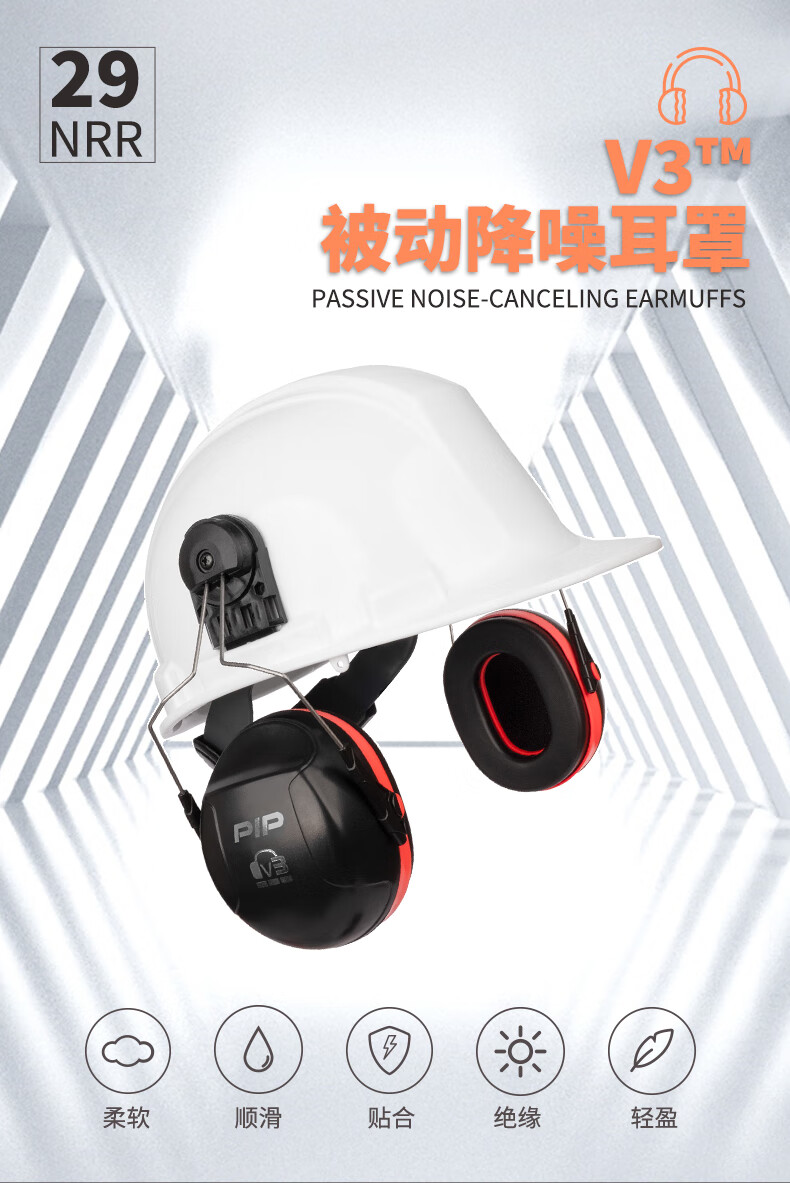 PIP 263-V3CM高強(qiáng)度塑膠頭盔插槽式防噪音耳罩1
